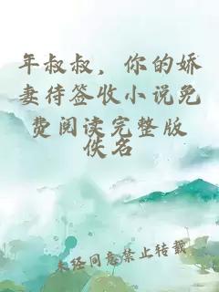 年叔叔，你的娇妻待签收小说免费阅读完整版