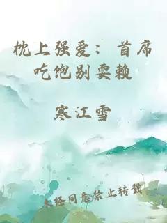 枕上强爱：首席吃饱别耍赖