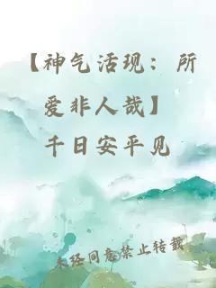 【神气活现：所爱非人哉】