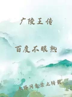 广陵王传