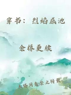 穿书：烈焰成池