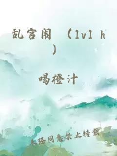 乱宫闱 （1v1 h）