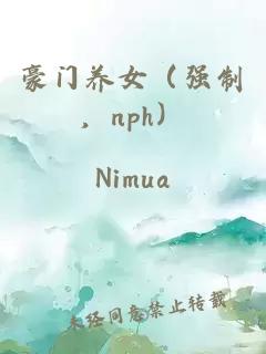 豪门养女（强制，nph）