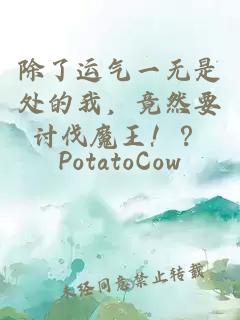 除了运气一无是处的我，竟然要讨伐魔王！？