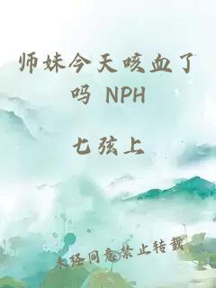 师妹今天咳血了吗 NPH