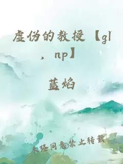 虚伪的教授【gl，np】