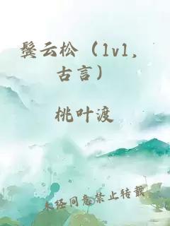 鬓云松（1v1，古言）