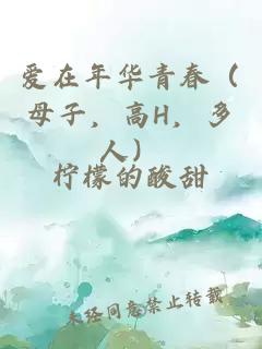 爱在年华青春（母子，高H，多人）