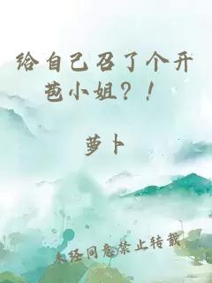 给自己召了个开苞小姐？！