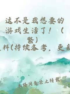 这不是我想要的游戏生活了！（繁）