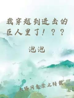 我穿越到进击的巨人里了！？？