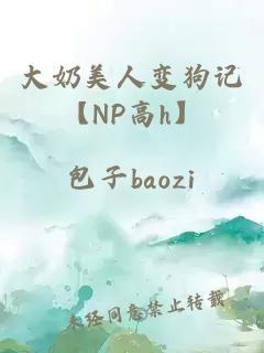 大奶美人变狗记【NP高h】