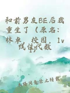 和前男友BE后我重生了（原名：林卓，校园，1v1）