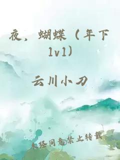 夜，蝴蝶（年下1v1)