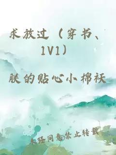 求放过（穿书、1V1）