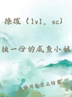 撩拨（1v1，sc）