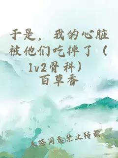 于是，我的心脏被他们吃掉了（1v2骨科）