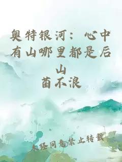 奥特银河：心中有山哪里都是后山