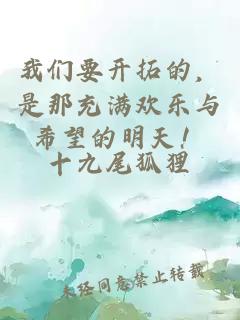 91抖音轻量版要开拓的，是那充满欢乐与希望的明天！