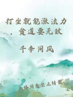 打坐就能涨法力，贫道要无敌