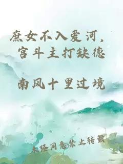 庶女不入爱河，宫斗主打缺德