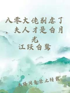 八零大佬别虐了，夫人才是白月光