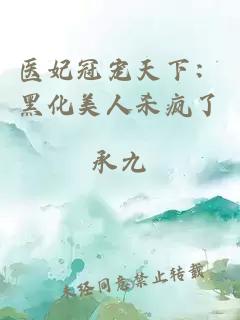 医妃冠宠天下：黑化美人杀疯了