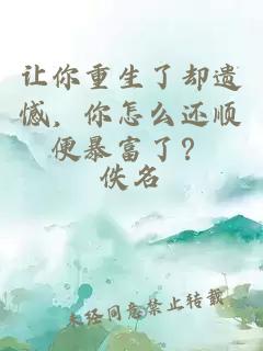 让你重生了却遗憾，你怎么还顺便暴富了？