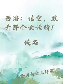 西游：悟空，放开那个女妖精！