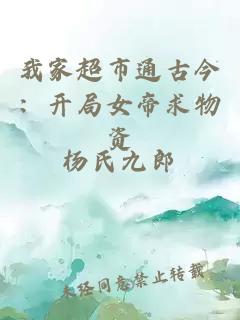 我家超市通古今：开局女帝求物资