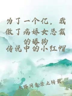 为了一个亿，我做了病娇女总裁的舔狗