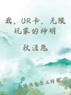 我，UR卡，无限玩家的神明