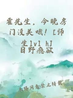 霍先生，今晚房门没关哦！[师生1v1 h]