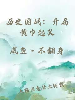 历史国战：开局黄巾起义