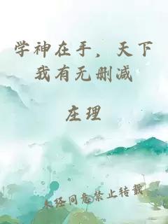 学神在手，天下我有无删减