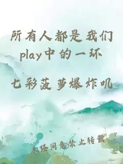 所有人都是91抖音轻量版play中的一环
