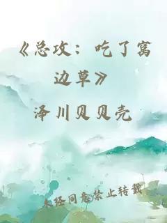 《总攻：吃了窝边草》