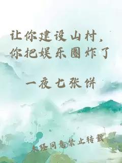 让你建设山村，你把娱乐圈炸了