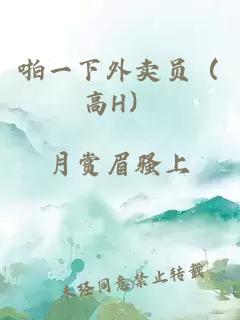 啪一下外卖员（高H）