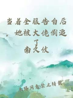 当着全服告白后，她被大佬倒追了