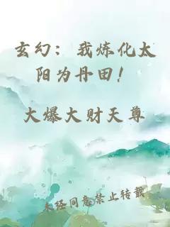 玄幻：我炼化太阳为丹田！