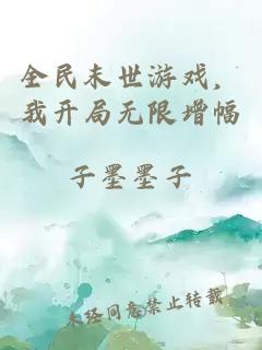 全民末世游戏，我开局无限增幅