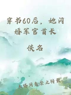 穿书60后，她闪婚军官首长