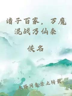 诸子百家，万魔混战乃仙秦