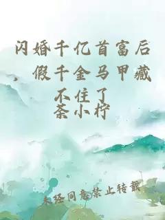 闪婚千亿首富后，假千金马甲藏不住了