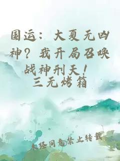 国运：大夏无凶神？我开局召唤战神刑天！