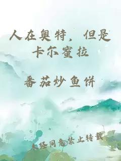 人在奥特，但是卡尔蜜拉