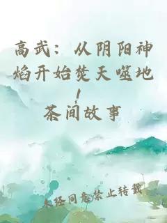 高武：从阴阳神焰开始焚天噬地！