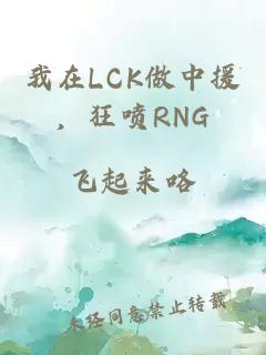 我在LCK做中援，狂喷RNG