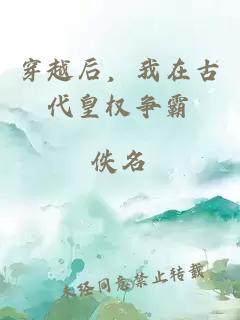 穿越后，我在古代皇权争霸
